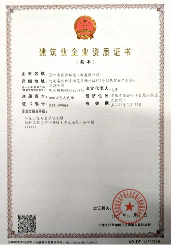 建筑业企业资质证书